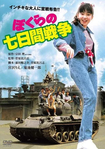 Семидневная война (1988) торрент