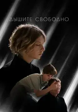 Дышите свободно (2022) торрент
