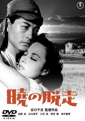 Побег на рассвете (1950) торрент