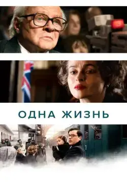 Одна жизнь (2023) торрент
