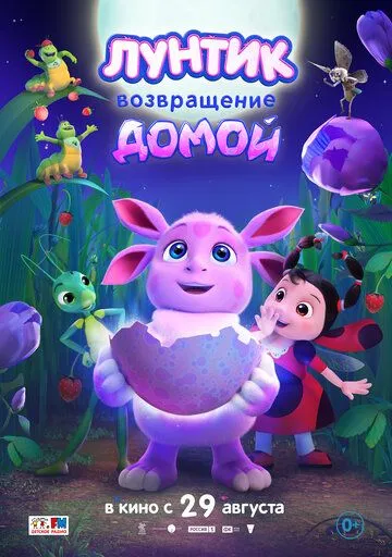 Скачать Лунтик. Возвращение домой[xfgiven_year1] ()[/xfgiven_year1]