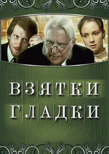 Взятки гладки (2008) торрент
