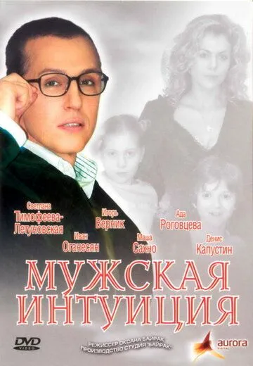 Скачать Мужская интуиция