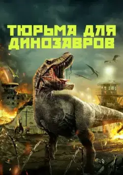 Тюрьма для динозавров (2023) торрент