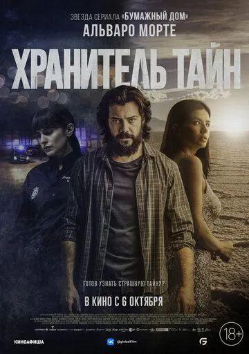 Скачать Хранитель тайн (2022)
