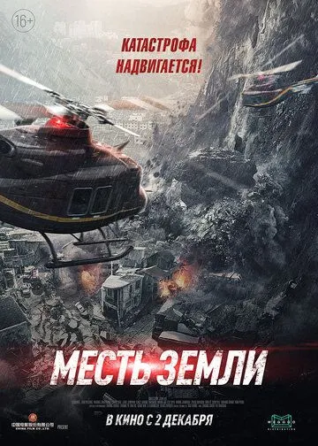 Скачать Месть земли