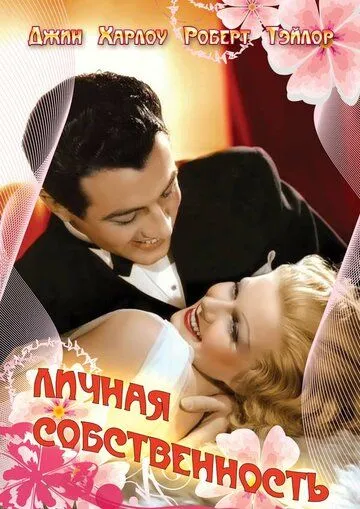 Скачать Личная собственность (1937)
