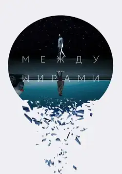 Скачать Между мирами (2022)