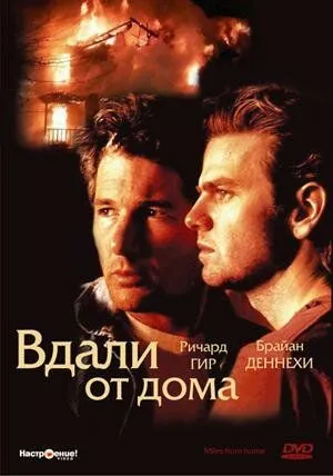 Вдали от дома (1988) торрент