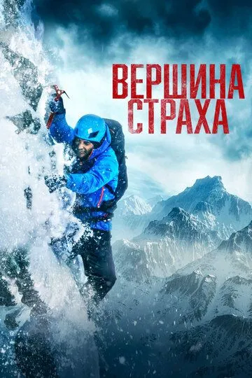 Скачать Вершина страха