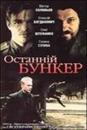 Последний бункер (1991) торрент