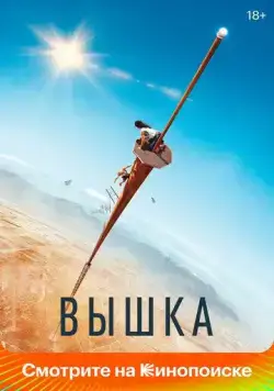 Вышка (2022) торрент