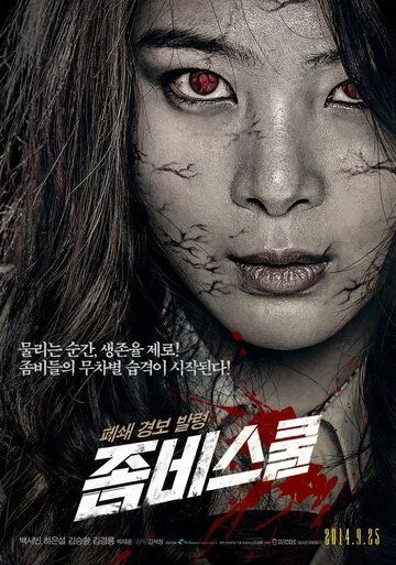 Школа зомби (2014) торрент