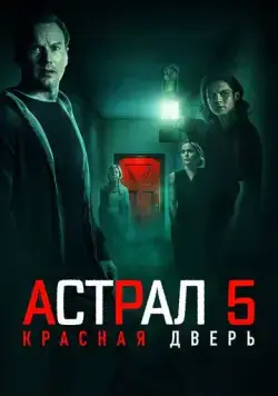 Скачать Астрал 5: Красная дверь (2023)