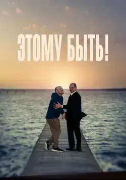 Этому быть! (2021) торрент