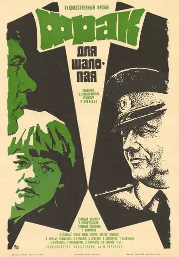 Фрак для шалопая (1979) торрент