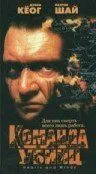 Команда убийц (1995) торрент