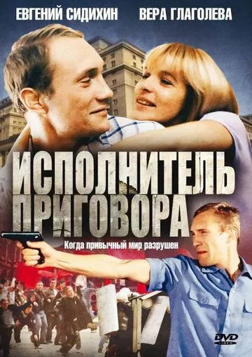 Скачать Исполнитель приговора