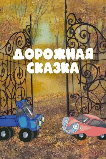 Скачать Дорожная сказка[xfgiven_year1] ()[/xfgiven_year1]