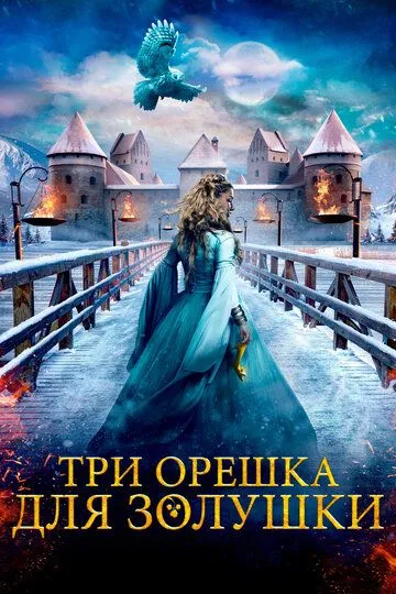 Скачать Три орешка для Золушки