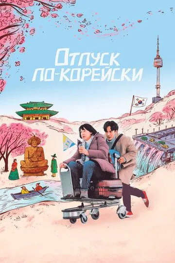 Скачать Отпуск по-корейски