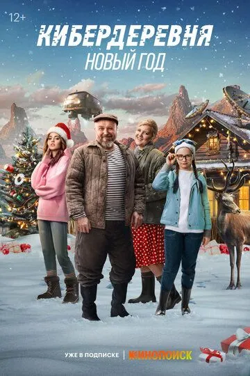 Скачать Кибердеревня. Новый год