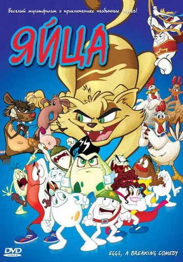 Яйца (2005) торрент