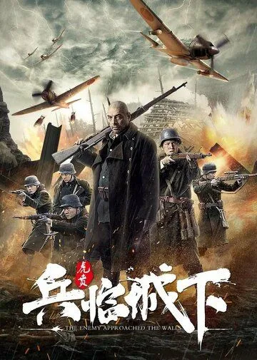 Защита Нанкина: Враг у ворот (2021) торрент