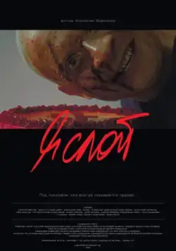 Скачать Я слой (2021)