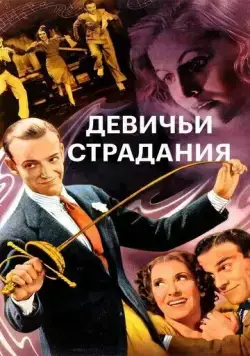 Девичьи страдания (1937) торрент