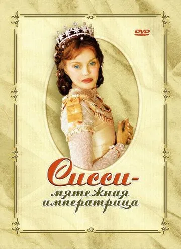 Скачать Сисси – мятежная императрица