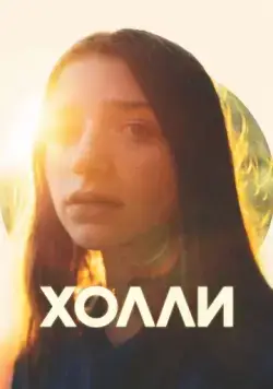 Холли (2023) торрент