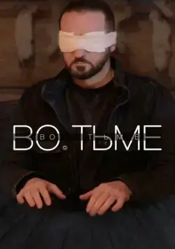 Скачать Во тьме (2022)