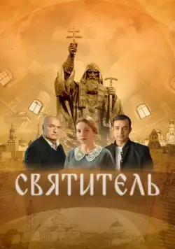 Святитель (2022) торрент