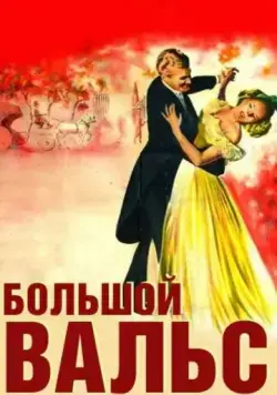 Большой вальс (1938) торрент