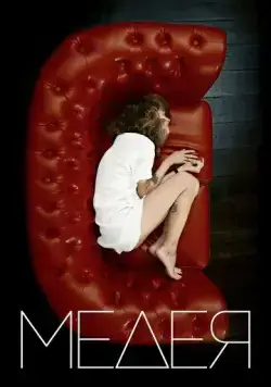 Медея (2021) торрент