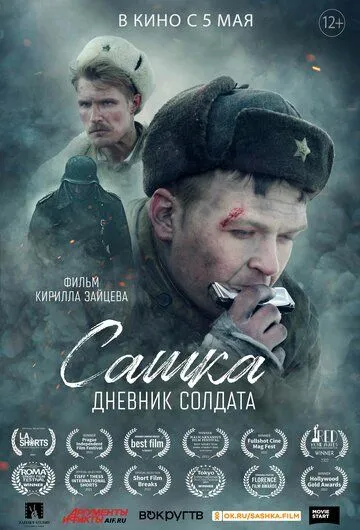 Скачать Сашка. Дневник солдата