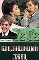Бледнолицый лжец (2001) торрент