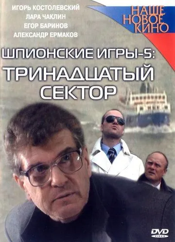 Скачать Шпионские игры: Тринадцатый сектор
