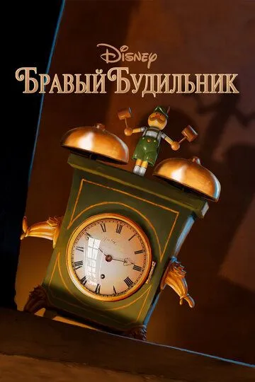 Скачать Бравый будильник (2010)