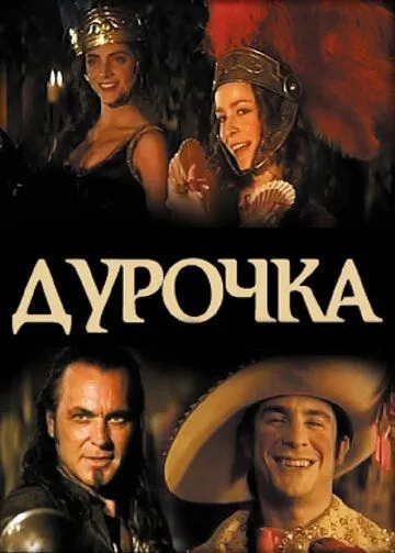 Дурочка (2006) торрент