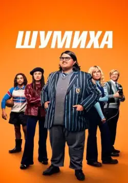 Скачать Шумиха (2023)