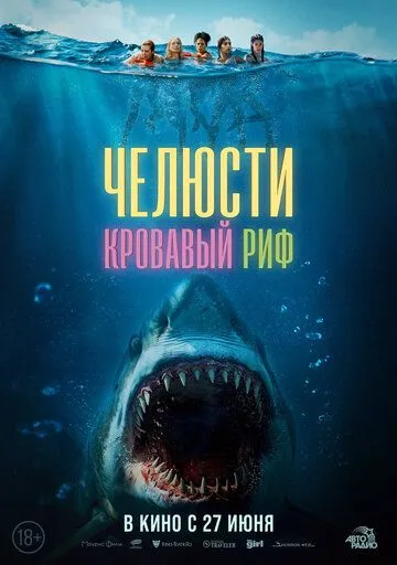 Челюсти. Кровавый риф (2024) торрент