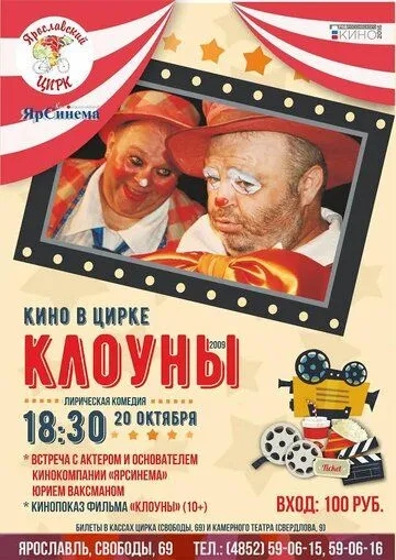 Клоуны (2008) торрент