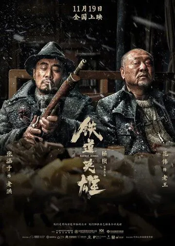 Железнодорожные герои (2021) торрент
