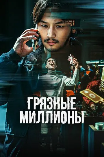 Скачать Грязные миллионы (2021)