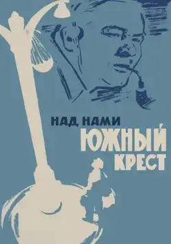 Над нами Южный крест (1965) торрент