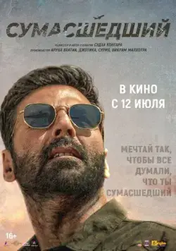 Сумасшедший (2024) торрент