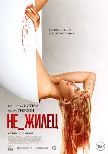 Скачать Не_жилец (2023)