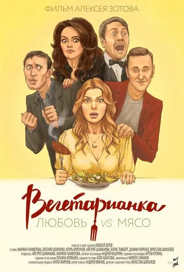 Скачать Вегетарианка (2019)
